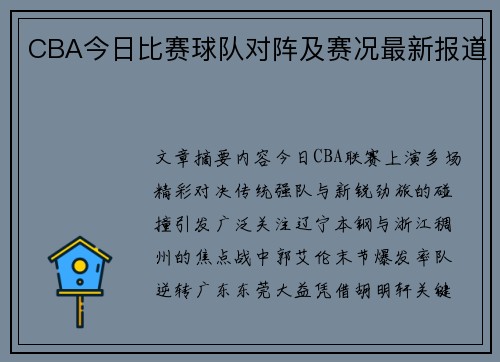 CBA今日比赛球队对阵及赛况最新报道