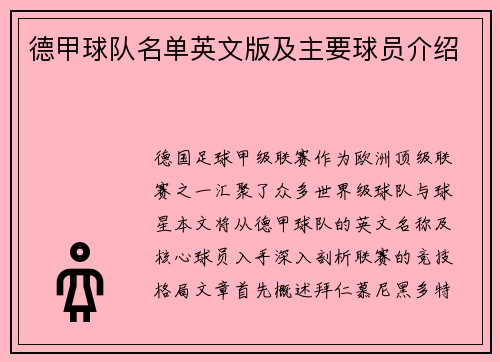 德甲球队名单英文版及主要球员介绍