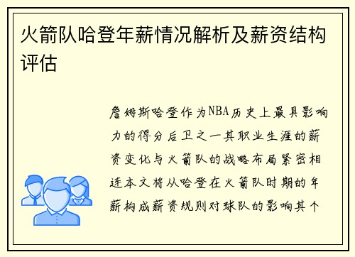 火箭队哈登年薪情况解析及薪资结构评估