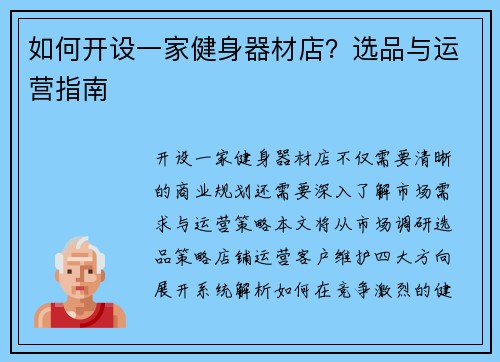 如何开设一家健身器材店？选品与运营指南