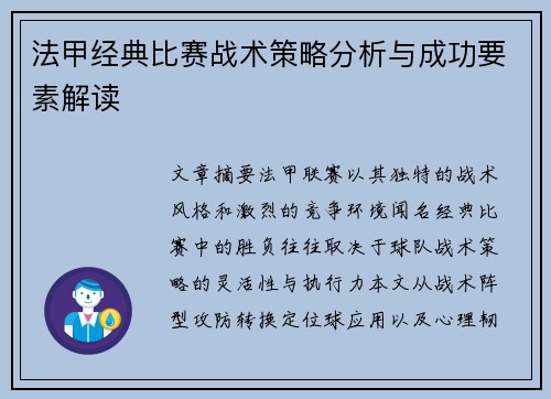 法甲经典比赛战术策略分析与成功要素解读