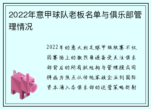 2022年意甲球队老板名单与俱乐部管理情况