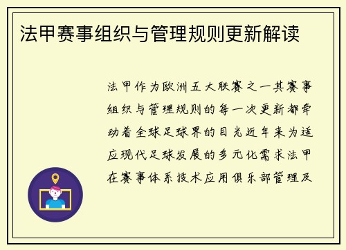 法甲赛事组织与管理规则更新解读
