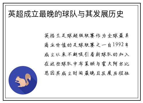 英超成立最晚的球队与其发展历史