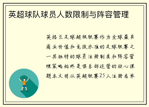 英超球队球员人数限制与阵容管理