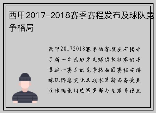 西甲2017-2018赛季赛程发布及球队竞争格局