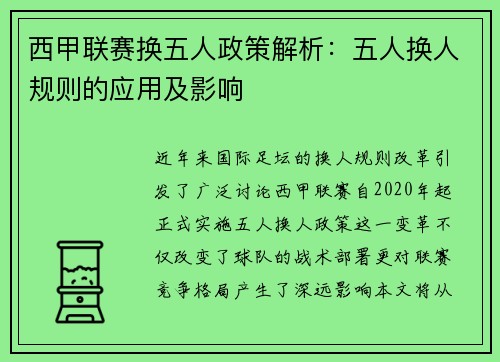 西甲联赛换五人政策解析：五人换人规则的应用及影响
