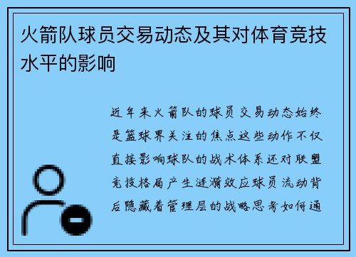 火箭队球员交易动态及其对体育竞技水平的影响