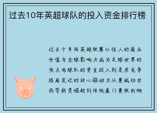 过去10年英超球队的投入资金排行榜