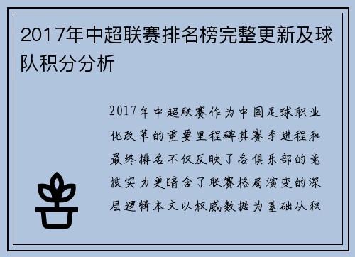 2017年中超联赛排名榜完整更新及球队积分分析