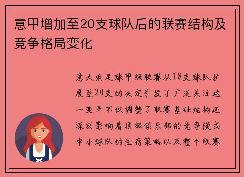 意甲增加至20支球队后的联赛结构及竞争格局变化
