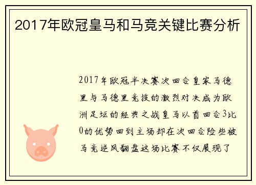 2017年欧冠皇马和马竞关键比赛分析