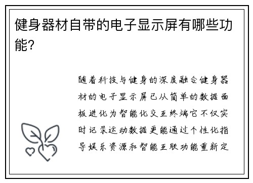 健身器材自带的电子显示屏有哪些功能？