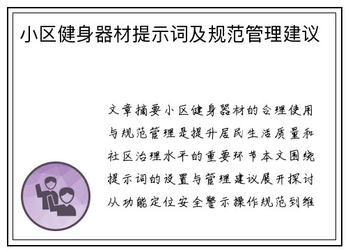 小区健身器材提示词及规范管理建议