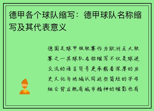 德甲各个球队缩写：德甲球队名称缩写及其代表意义