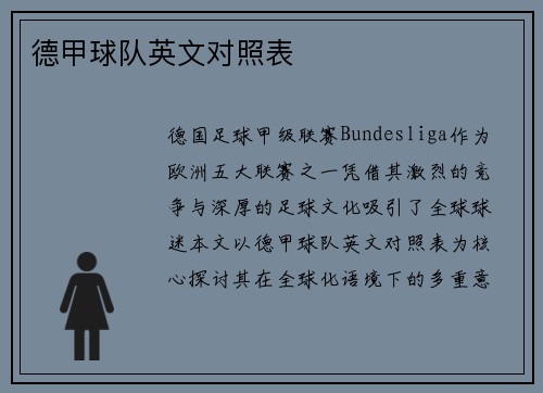 德甲球队英文对照表
