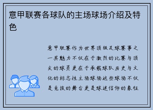 意甲联赛各球队的主场球场介绍及特色