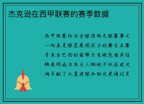 杰克逊在西甲联赛的赛季数据