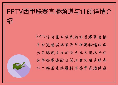 PPTV西甲联赛直播频道与订阅详情介绍
