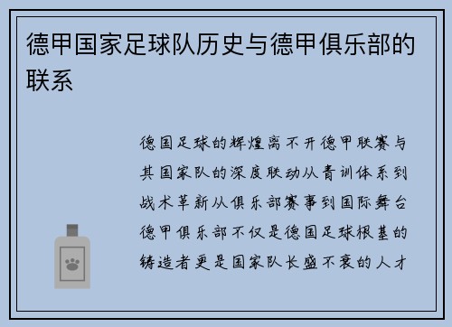 德甲国家足球队历史与德甲俱乐部的联系
