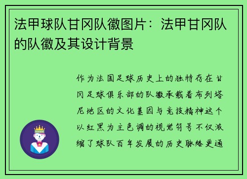 法甲球队甘冈队徽图片：法甲甘冈队的队徽及其设计背景