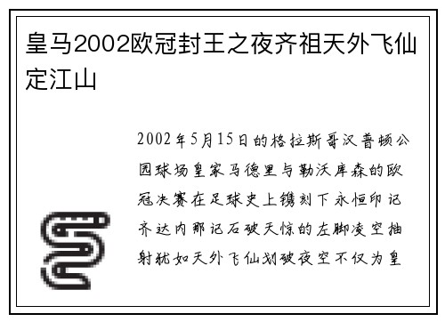 皇马2002欧冠封王之夜齐祖天外飞仙定江山