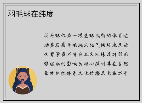 羽毛球在纬度