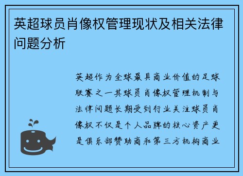 英超球员肖像权管理现状及相关法律问题分析