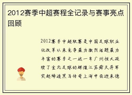 2012赛季中超赛程全记录与赛事亮点回顾