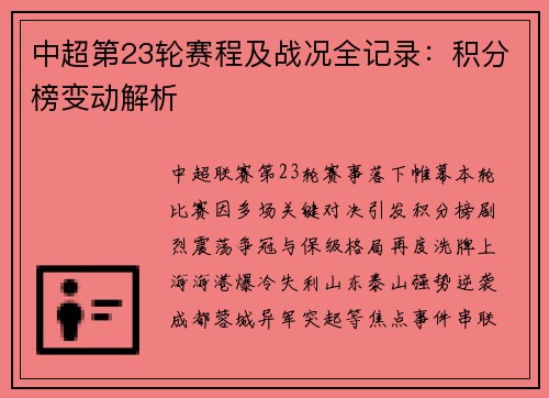 中超第23轮赛程及战况全记录：积分榜变动解析