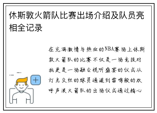 休斯敦火箭队比赛出场介绍及队员亮相全记录
