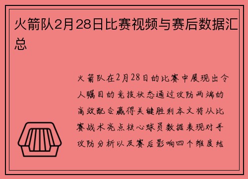 火箭队2月28日比赛视频与赛后数据汇总