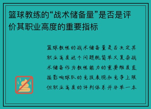 篮球教练的“战术储备量”是否是评价其职业高度的重要指标