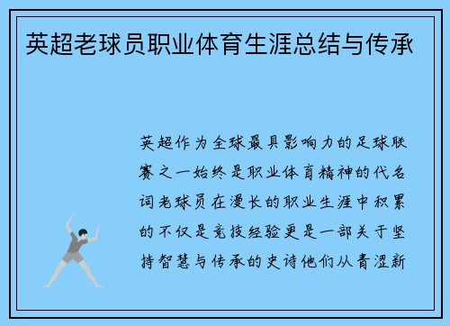 英超老球员职业体育生涯总结与传承