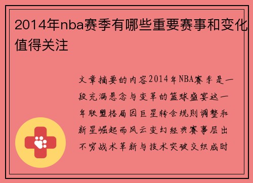 2014年nba赛季有哪些重要赛事和变化值得关注