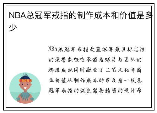NBA总冠军戒指的制作成本和价值是多少