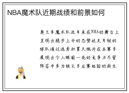 NBA魔术队近期战绩和前景如何