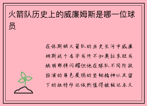 火箭队历史上的威廉姆斯是哪一位球员