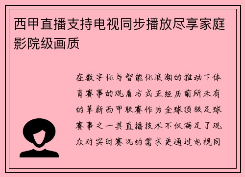 西甲直播支持电视同步播放尽享家庭影院级画质