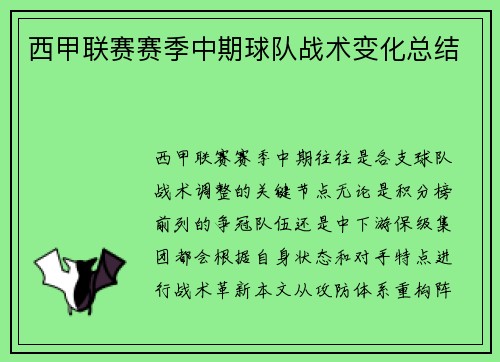 西甲联赛赛季中期球队战术变化总结