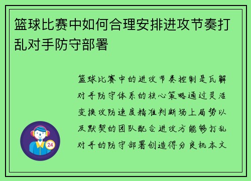 篮球比赛中如何合理安排进攻节奏打乱对手防守部署