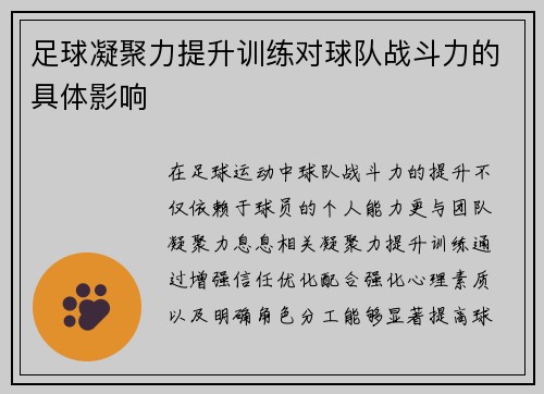 足球凝聚力提升训练对球队战斗力的具体影响