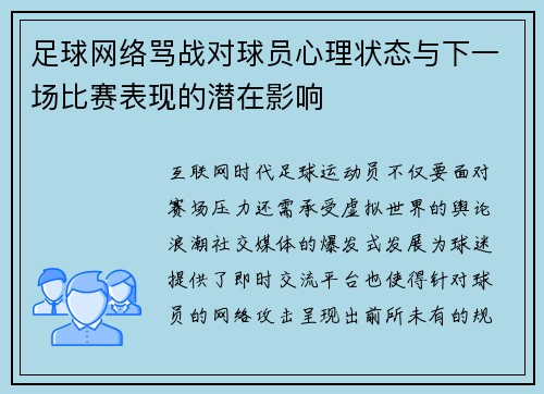 足球网络骂战对球员心理状态与下一场比赛表现的潜在影响