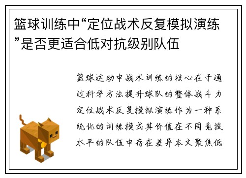 篮球训练中“定位战术反复模拟演练”是否更适合低对抗级别队伍