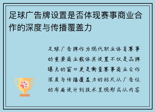 足球广告牌设置是否体现赛事商业合作的深度与传播覆盖力