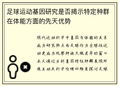 足球运动基因研究是否揭示特定种群在体能方面的先天优势