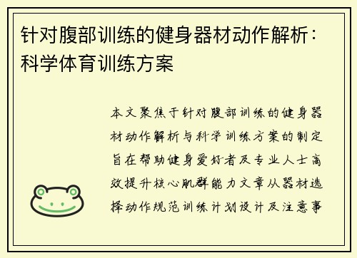 针对腹部训练的健身器材动作解析：科学体育训练方案