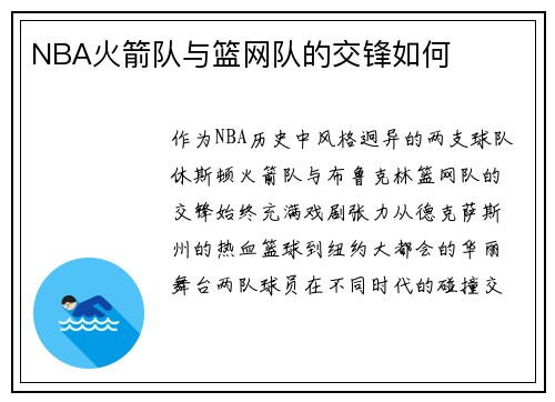 NBA火箭队与篮网队的交锋如何