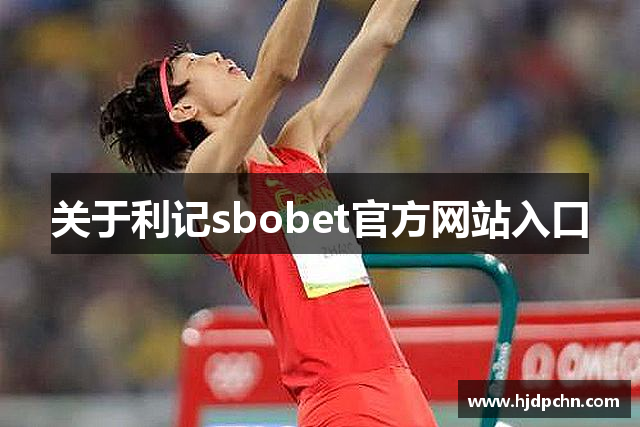 关于利记sbobet官方网站入口